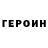 ГЕРОИН белый Yulya Kokchyan